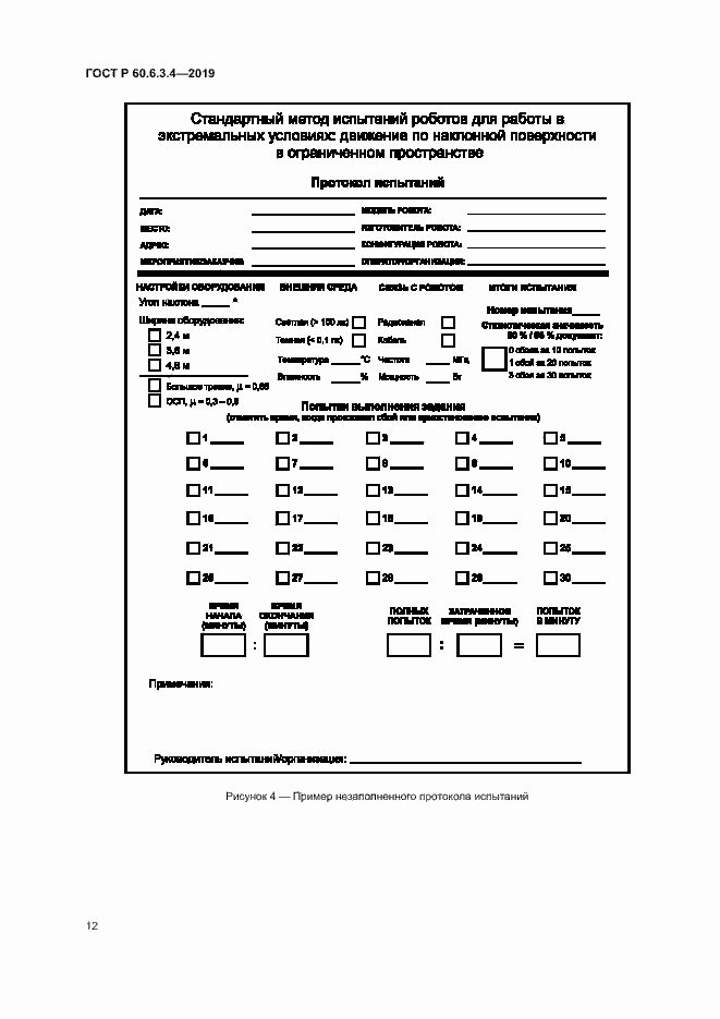 Страница 17 ГОСТ Р 60.6.3.4-2019