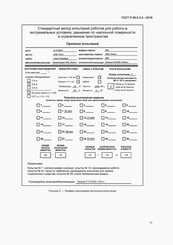 Страница 18 ГОСТ Р 60.6.3.4-2019