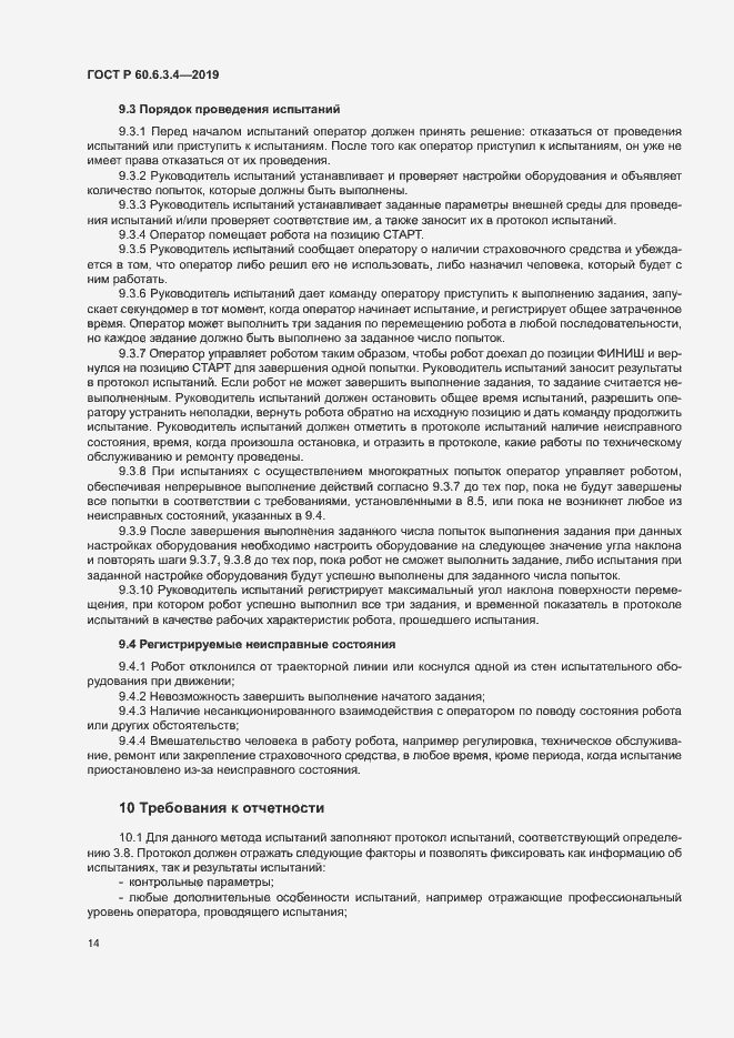 Страница 19 ГОСТ Р 60.6.3.4-2019