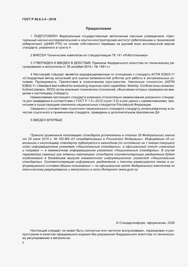 Страница 2 ГОСТ Р 60.6.3.4-2019