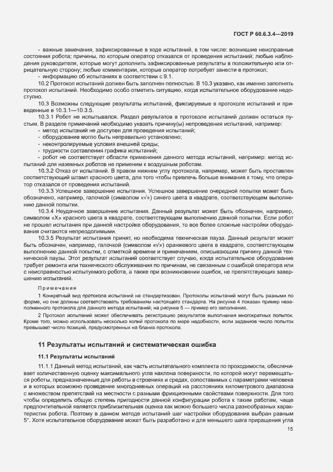 Страница 20 ГОСТ Р 60.6.3.4-2019