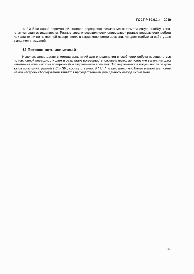 Страница 22 ГОСТ Р 60.6.3.4-2019