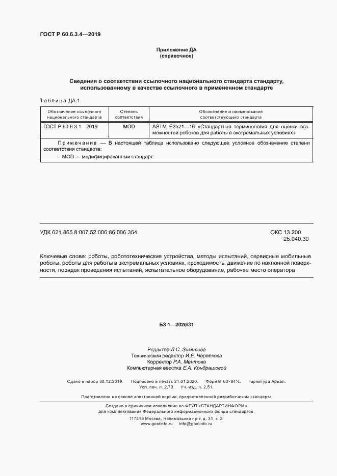 Страница 23 ГОСТ Р 60.6.3.4-2019