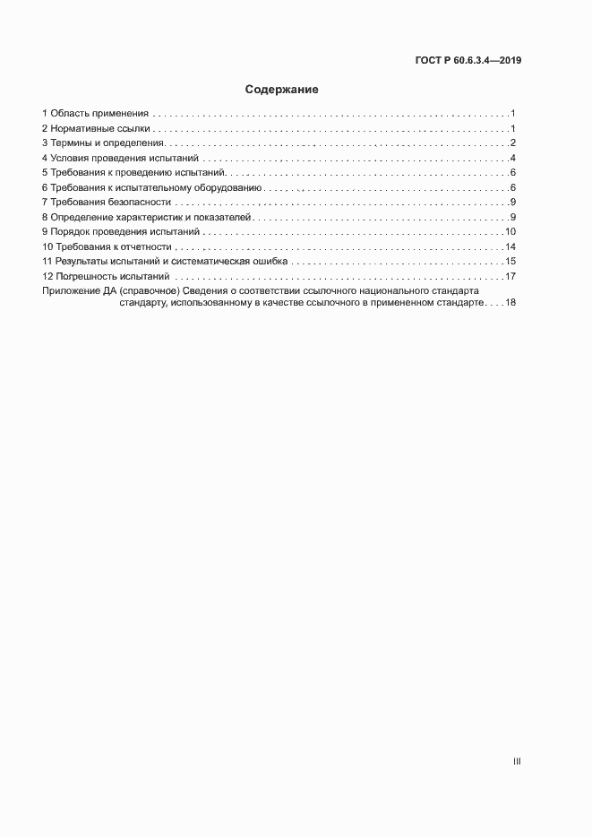 Страница 3 ГОСТ Р 60.6.3.4-2019