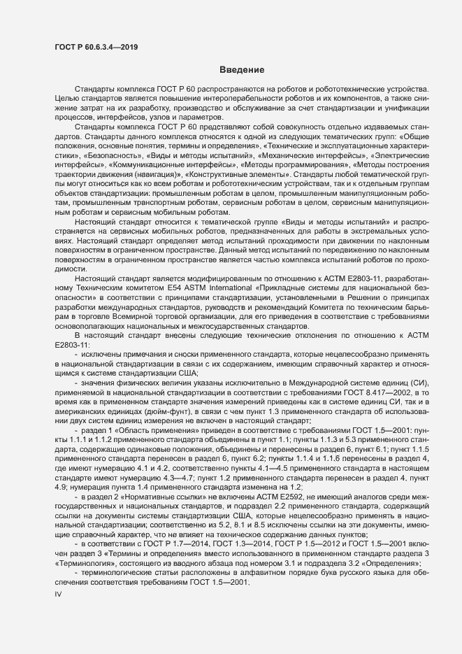 Страница 4 ГОСТ Р 60.6.3.4-2019