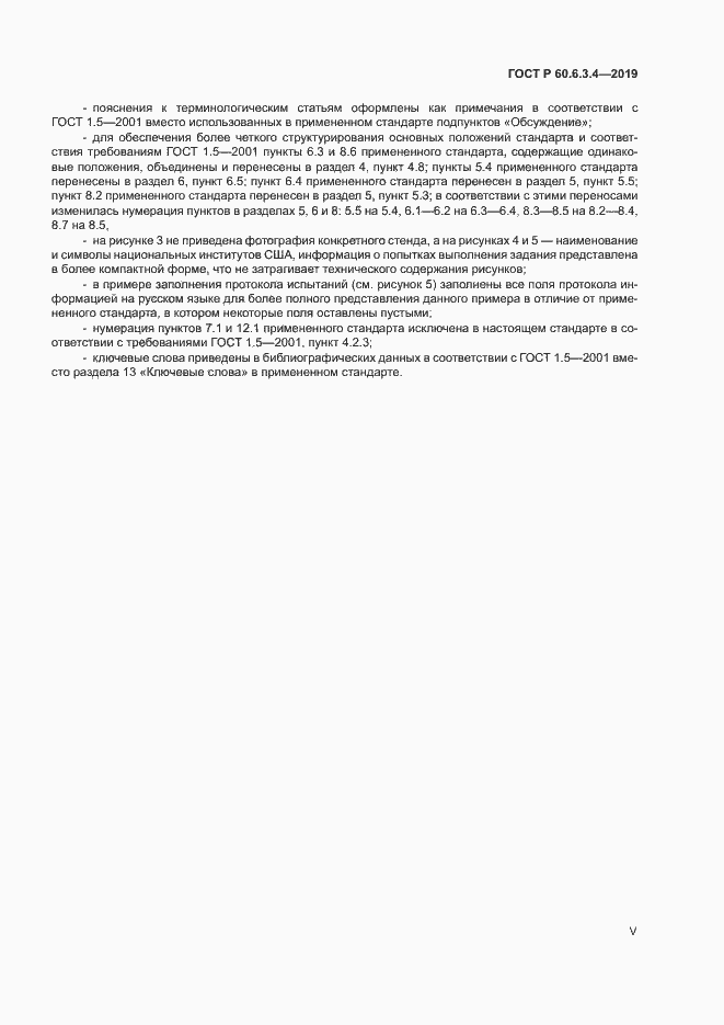 Страница 5 ГОСТ Р 60.6.3.4-2019
