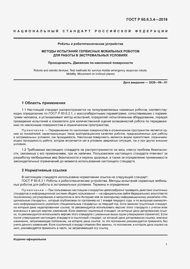 Страница 6 ГОСТ Р 60.6.3.4-2019