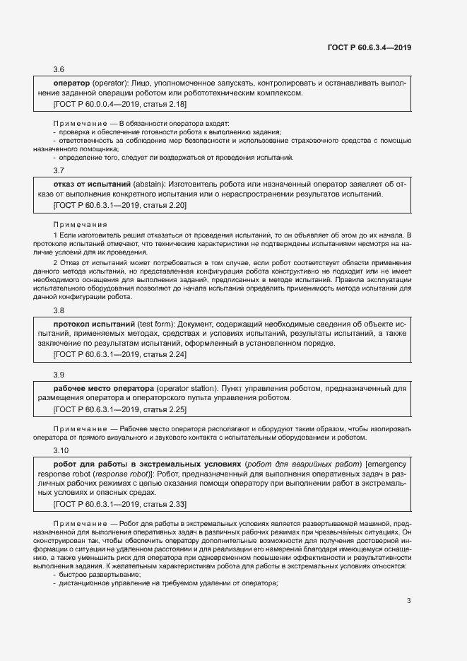 Страница 8 ГОСТ Р 60.6.3.4-2019