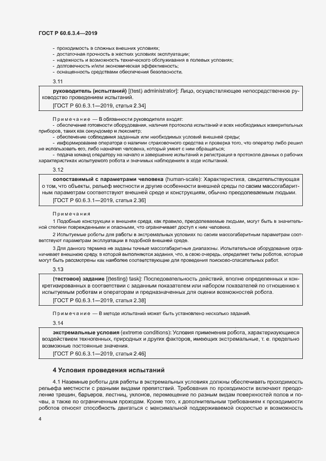 Страница 9 ГОСТ Р 60.6.3.4-2019