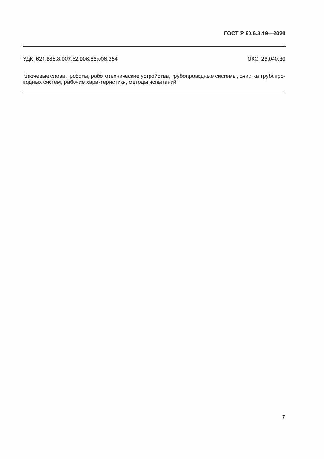 Страница 11 ГОСТ Р 60.6.3.19-2020