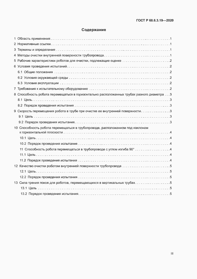 Страница 3 ГОСТ Р 60.6.3.19-2020
