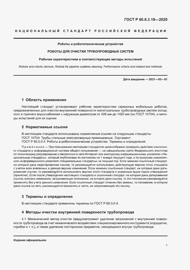 Страница 5 ГОСТ Р 60.6.3.19-2020