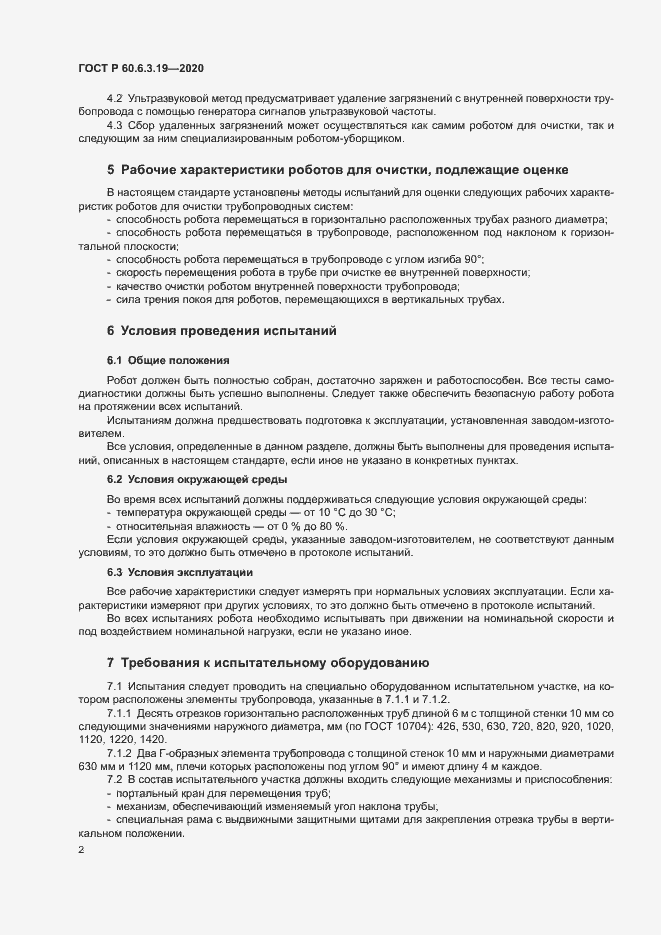 Страница 6 ГОСТ Р 60.6.3.19-2020