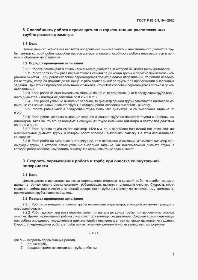 Страница 7 ГОСТ Р 60.6.3.19-2020