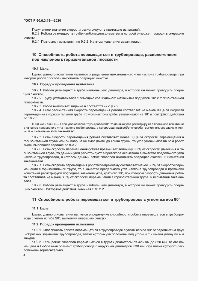 Страница 8 ГОСТ Р 60.6.3.19-2020