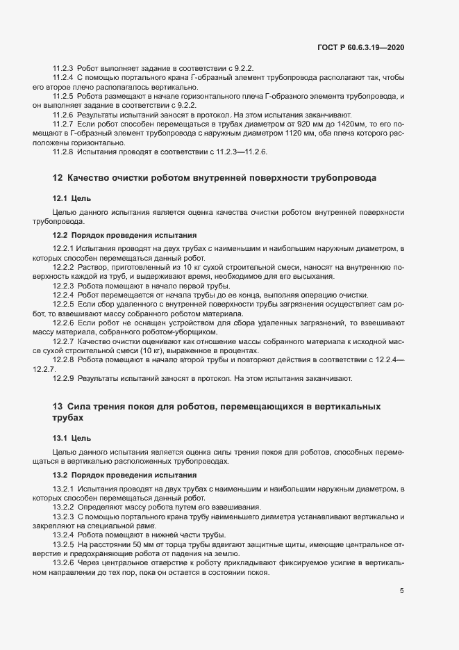 Страница 9 ГОСТ Р 60.6.3.19-2020