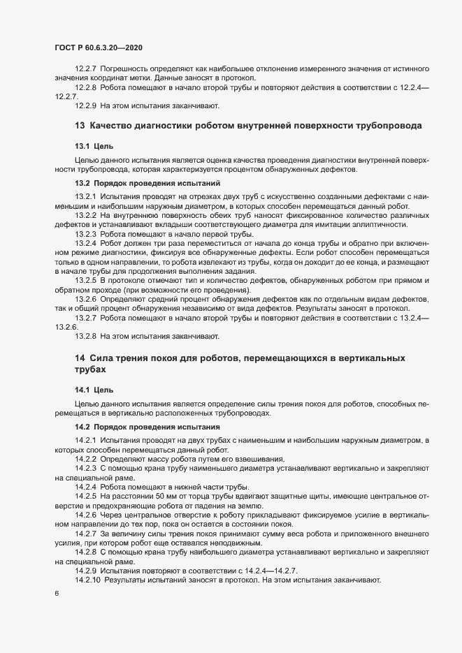 Страница 10 ГОСТ Р 60.6.3.20-2020