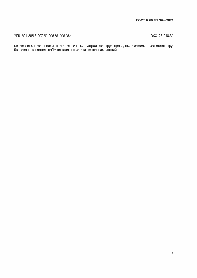 Страница 11 ГОСТ Р 60.6.3.20-2020