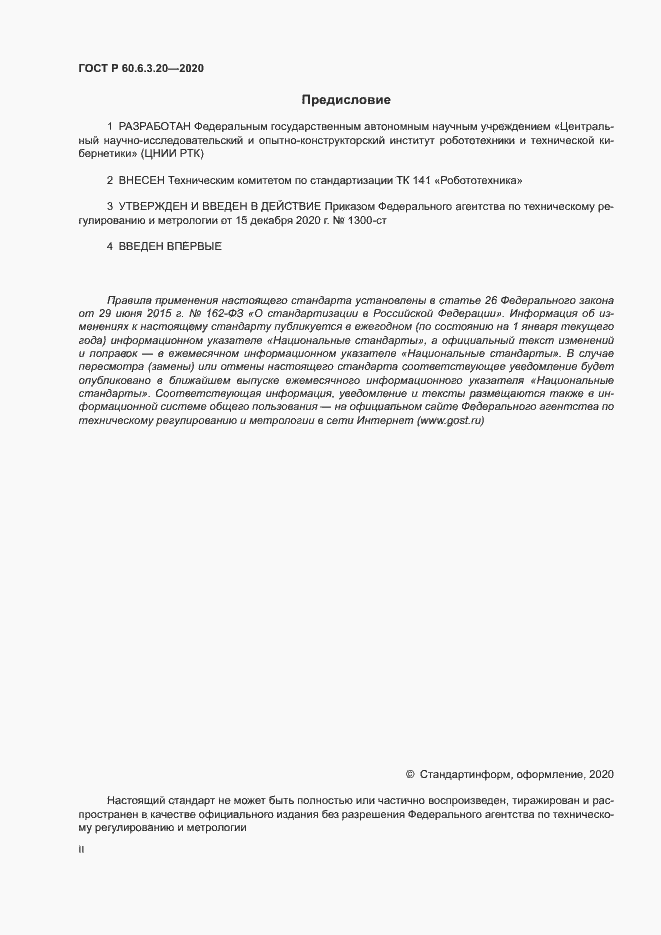 Страница 2 ГОСТ Р 60.6.3.20-2020