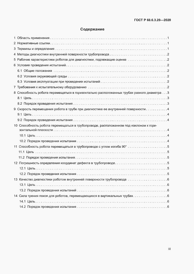 Страница 3 ГОСТ Р 60.6.3.20-2020
