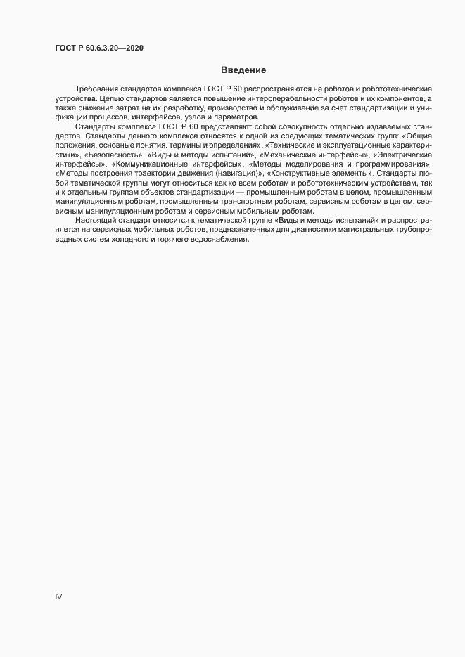 Страница 4 ГОСТ Р 60.6.3.20-2020