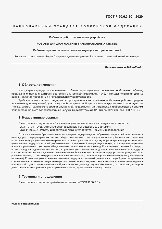 Страница 5 ГОСТ Р 60.6.3.20-2020