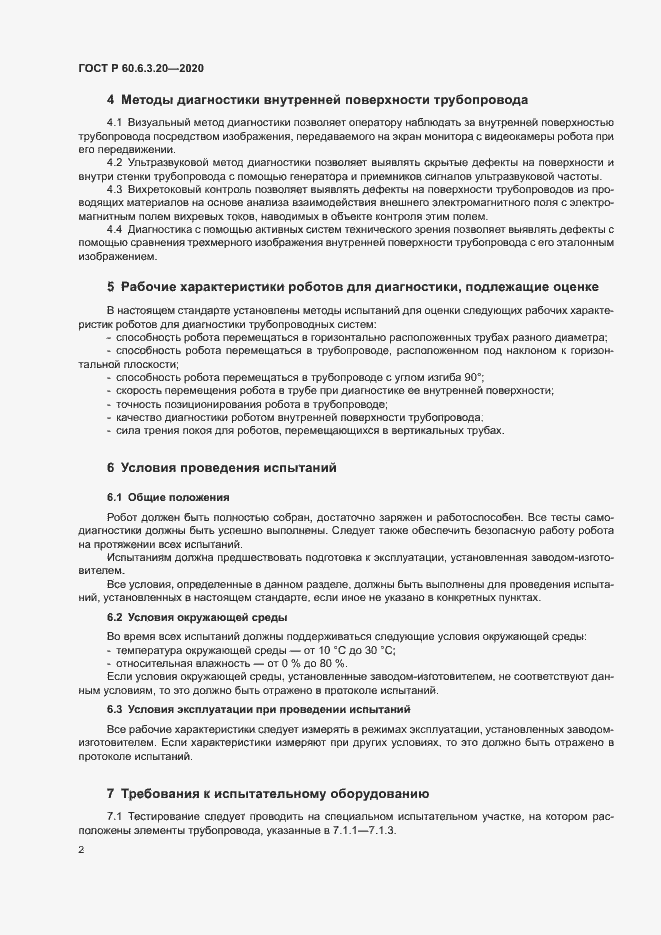 Страница 6 ГОСТ Р 60.6.3.20-2020