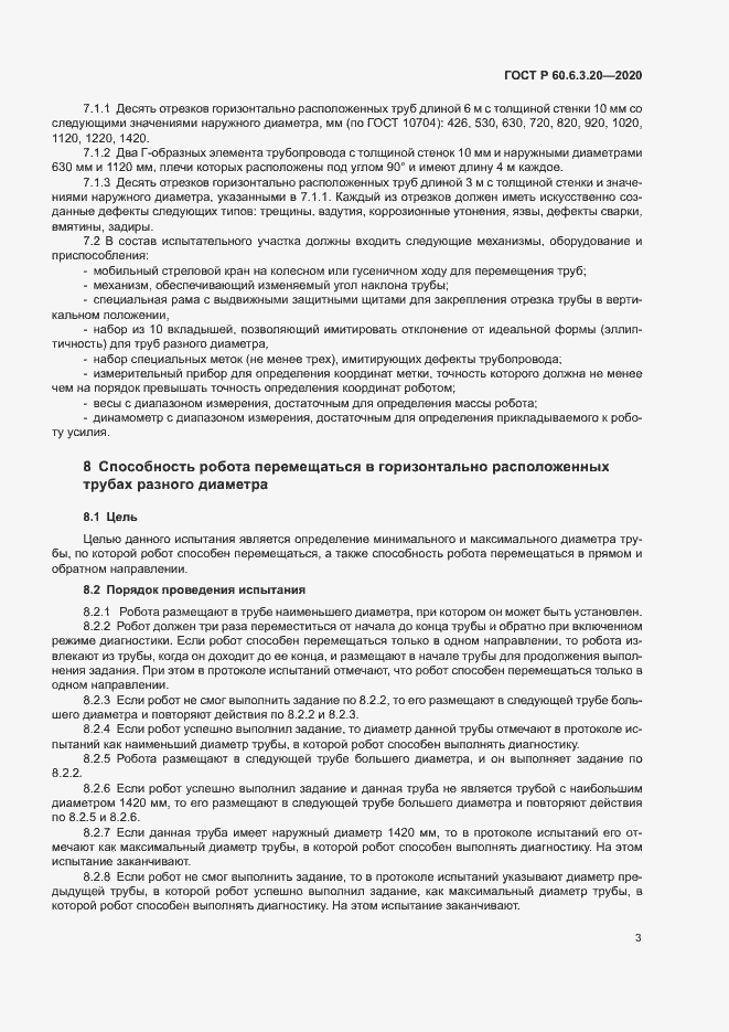 Страница 7 ГОСТ Р 60.6.3.20-2020