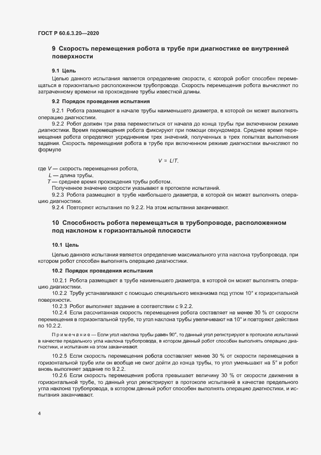 Страница 8 ГОСТ Р 60.6.3.20-2020