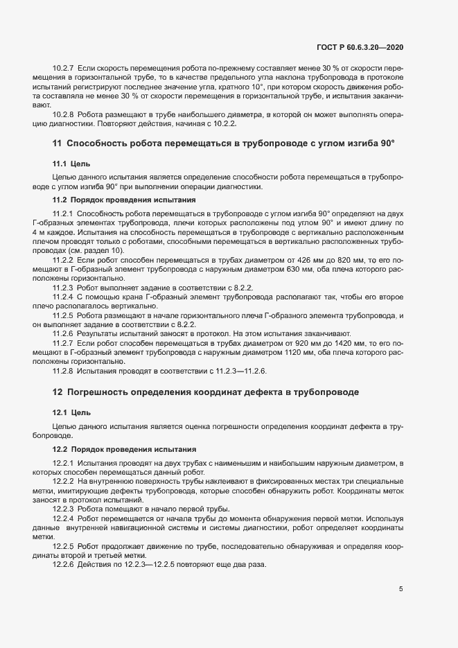 Страница 9 ГОСТ Р 60.6.3.20-2020