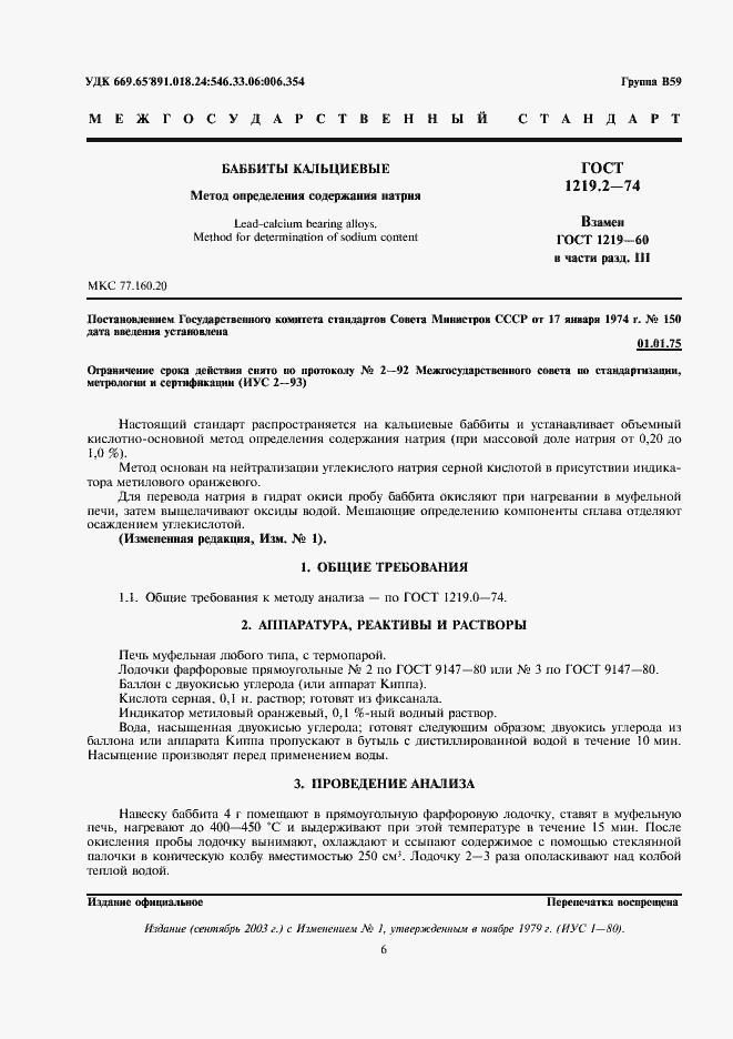 Страница 1 ГОСТ 1219.2-74