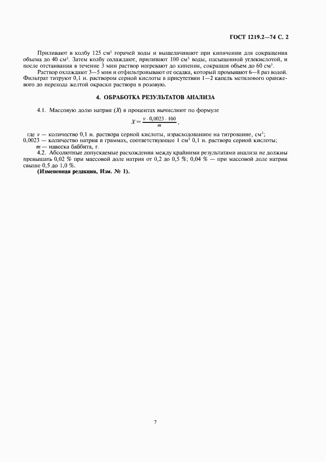 Страница 2 ГОСТ 1219.2-74