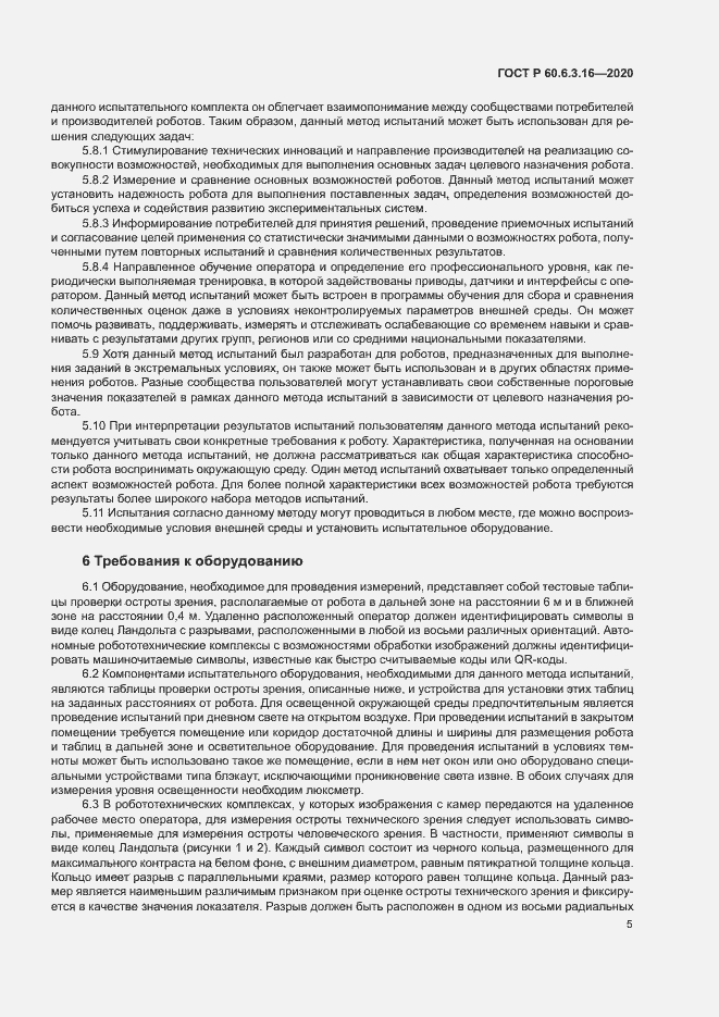Страница 10 ГОСТ Р 60.6.3.16-2020