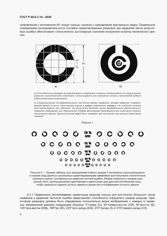 Страница 11 ГОСТ Р 60.6.3.16-2020