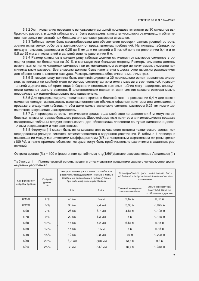 Страница 12 ГОСТ Р 60.6.3.16-2020