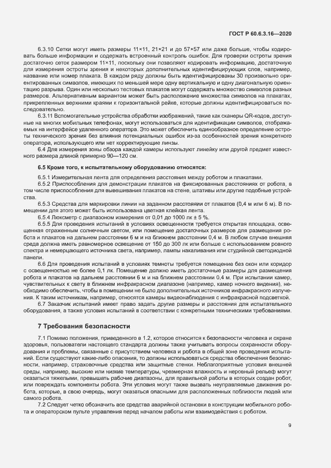 Страница 14 ГОСТ Р 60.6.3.16-2020