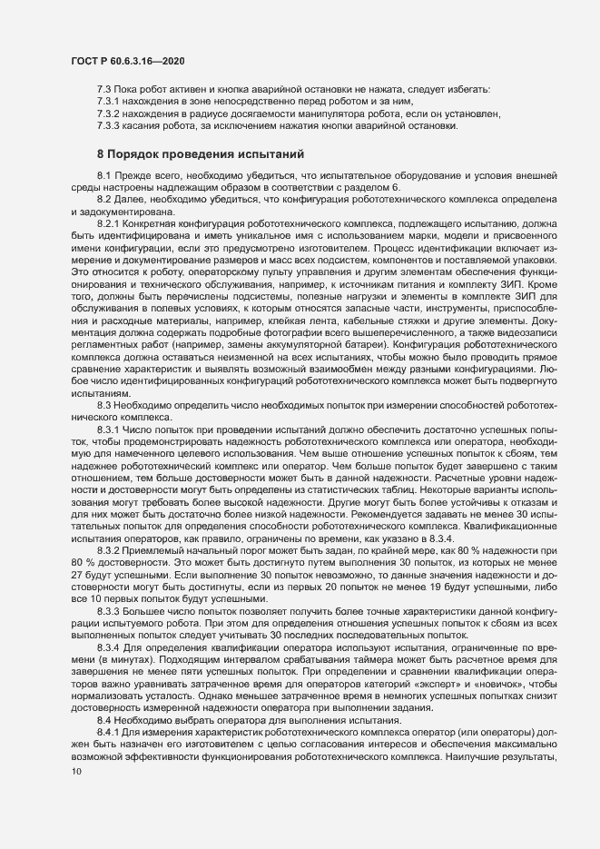 Страница 15 ГОСТ Р 60.6.3.16-2020