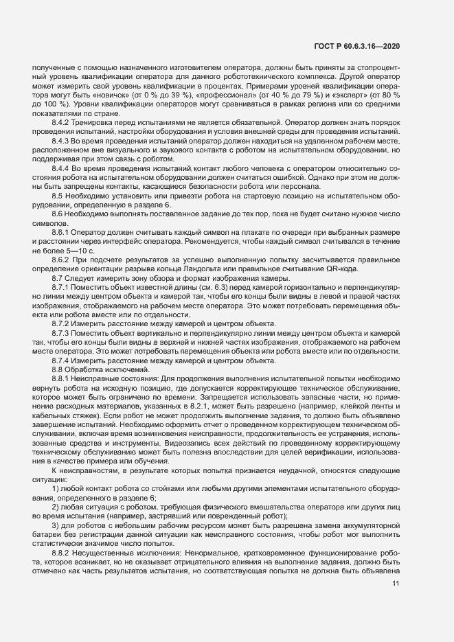 Страница 16 ГОСТ Р 60.6.3.16-2020
