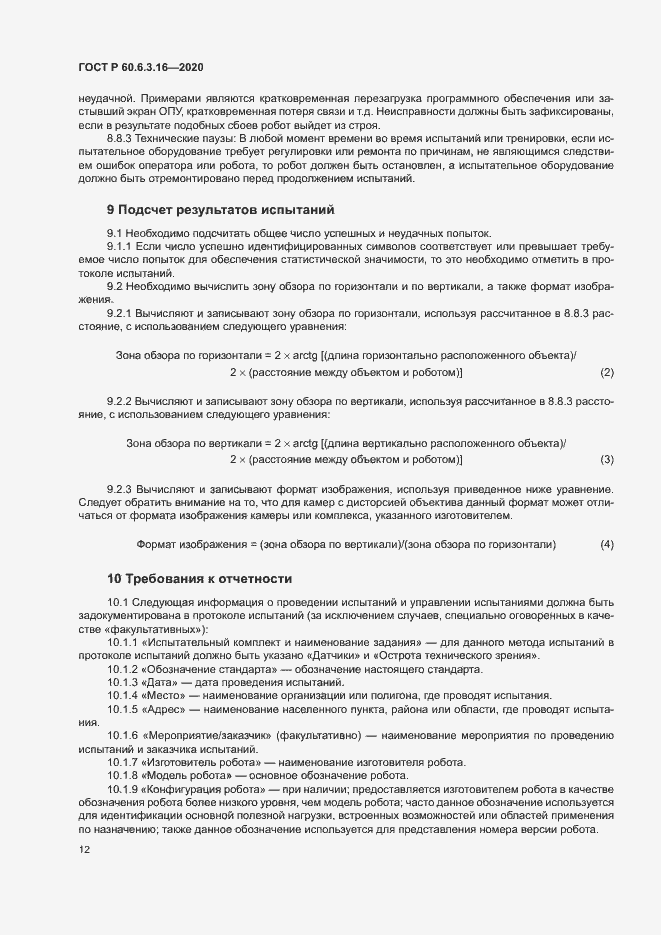 Страница 17 ГОСТ Р 60.6.3.16-2020