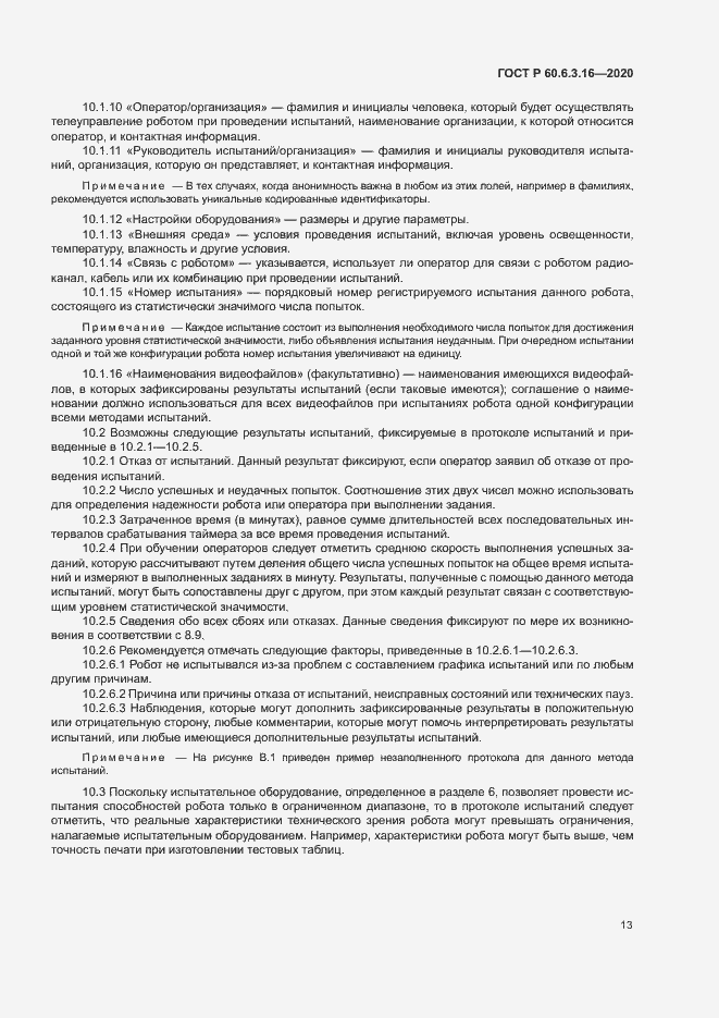 Страница 18 ГОСТ Р 60.6.3.16-2020