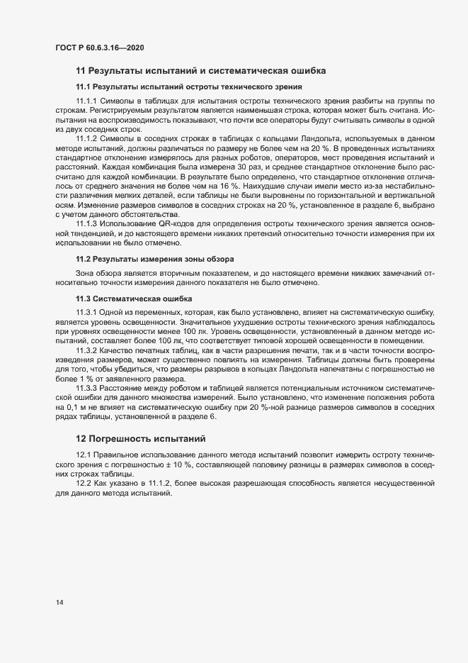 Страница 19 ГОСТ Р 60.6.3.16-2020
