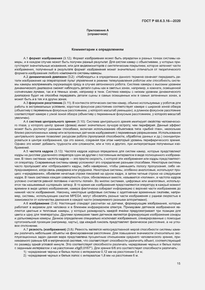 Страница 20 ГОСТ Р 60.6.3.16-2020