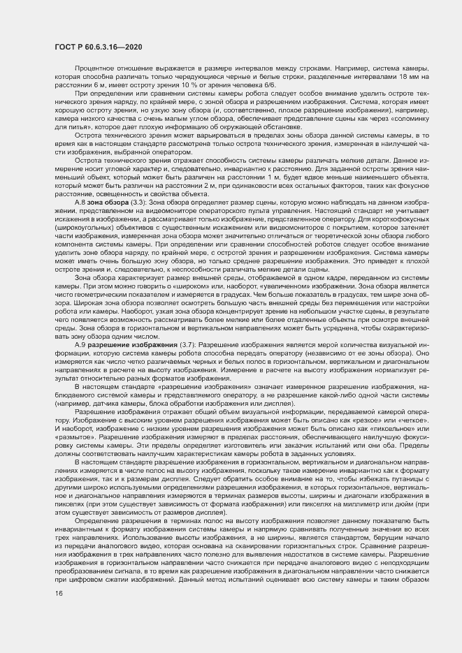 Страница 21 ГОСТ Р 60.6.3.16-2020