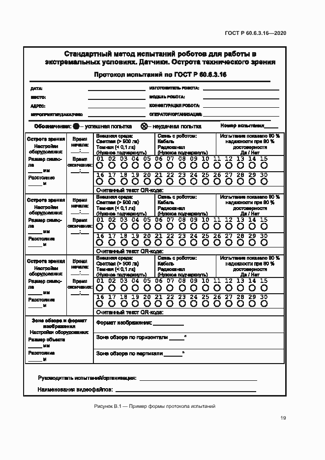 Страница 24 ГОСТ Р 60.6.3.16-2020