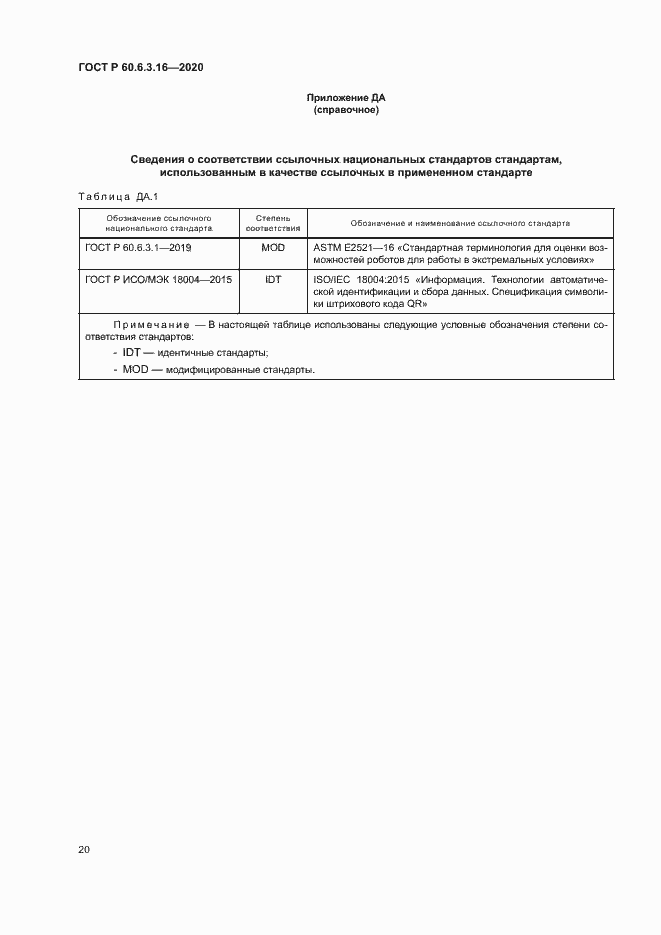 Страница 25 ГОСТ Р 60.6.3.16-2020