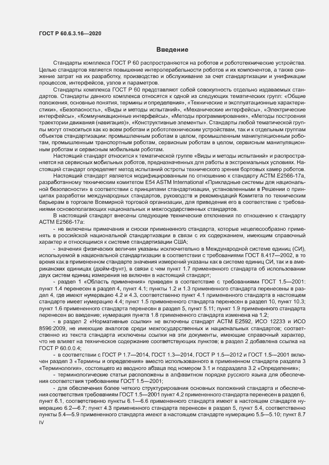 Страница 4 ГОСТ Р 60.6.3.16-2020
