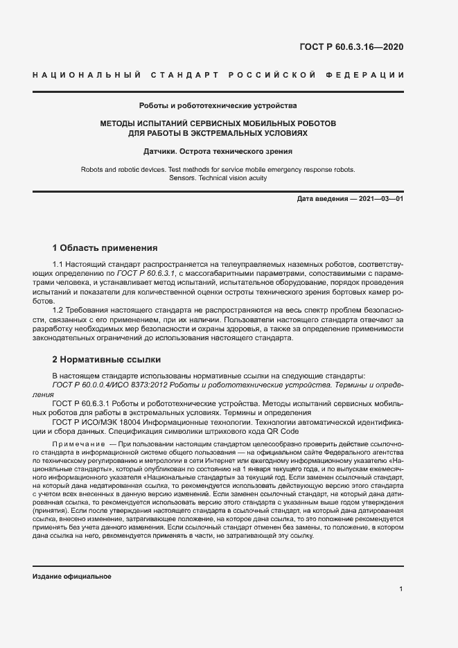 Страница 6 ГОСТ Р 60.6.3.16-2020