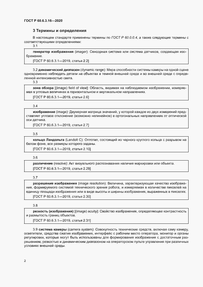 Страница 7 ГОСТ Р 60.6.3.16-2020