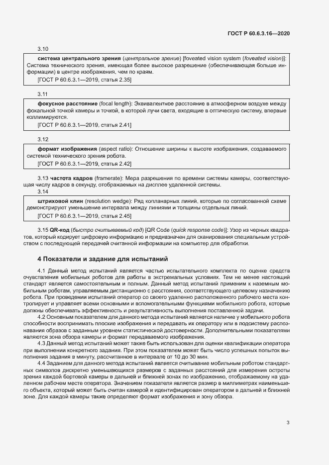 Страница 8 ГОСТ Р 60.6.3.16-2020