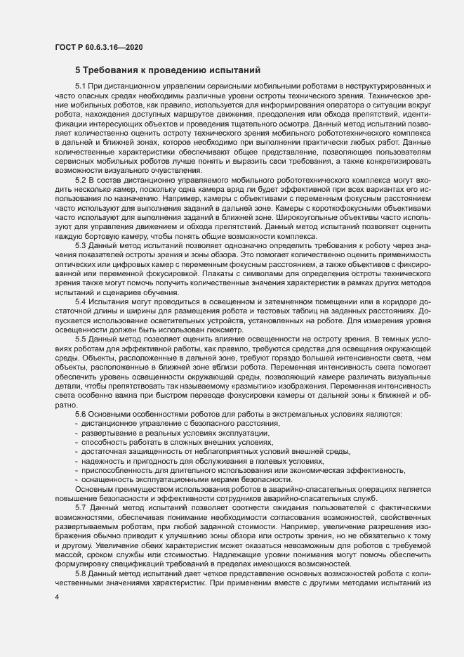 Страница 9 ГОСТ Р 60.6.3.16-2020